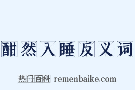 酣然入睡反义词是什么意思的图片